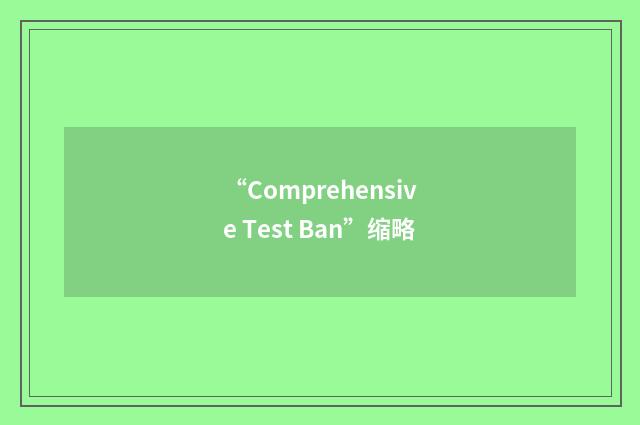 “Comprehensive Test Ban”缩略