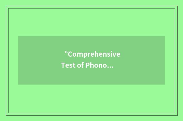 “Comprehensive Test of Phonological Processing”缩略