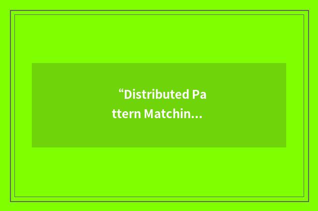“Distributed Pattern Matching”缩略