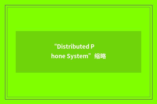 “Distributed Phone System”缩略
