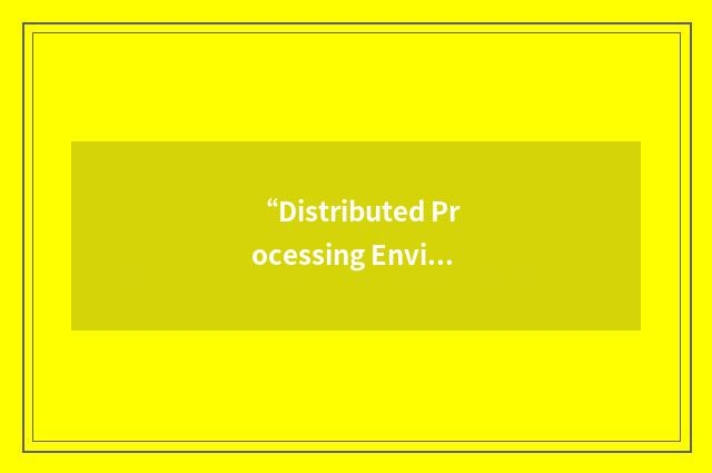 “Distributed Processing Environment”缩略