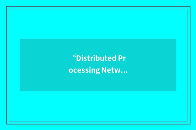 “Distributed Processing Network”缩略