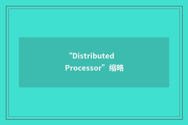 “Distributed Processor”缩略