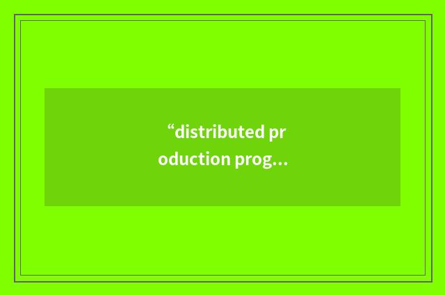 “distributed production program”缩略