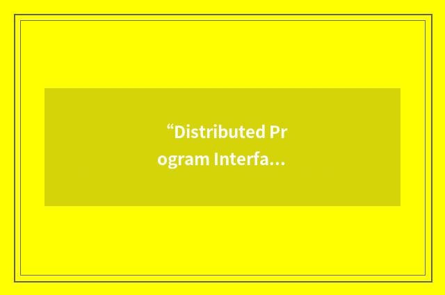 “Distributed Program Interface”缩略