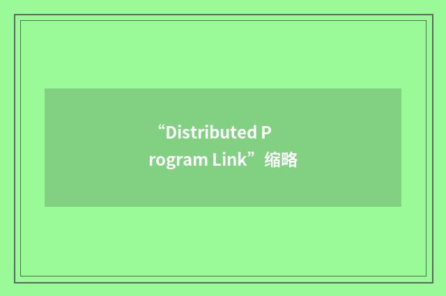 “Distributed Program Link”缩略