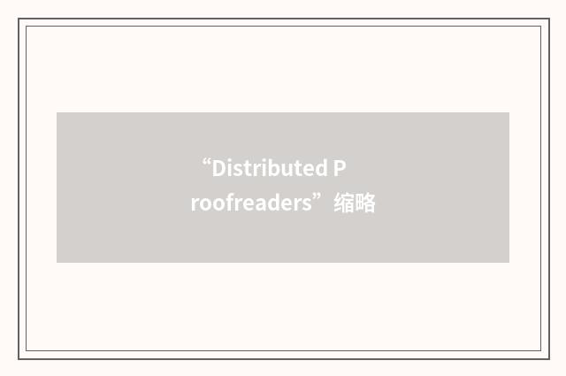 “Distributed Proofreaders”缩略