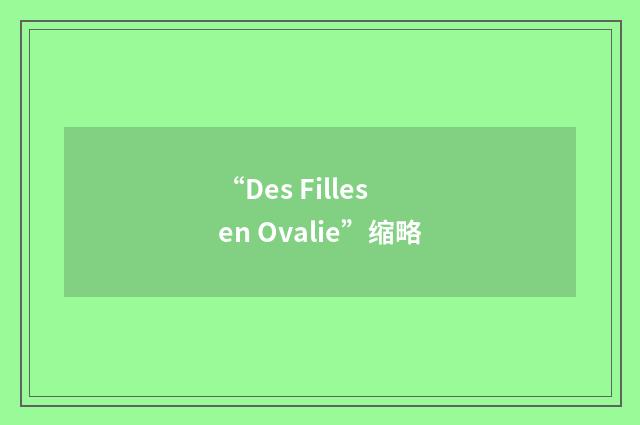“Des Filles en Ovalie”缩略