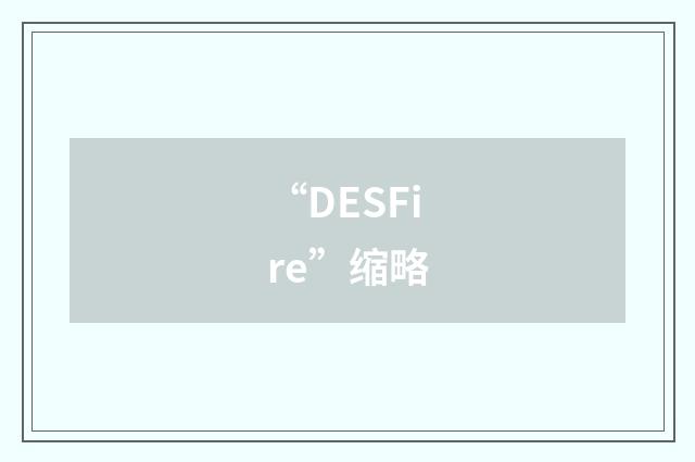 “DESFire”缩略