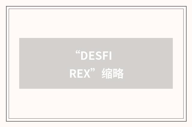 “DESFIREX”缩略