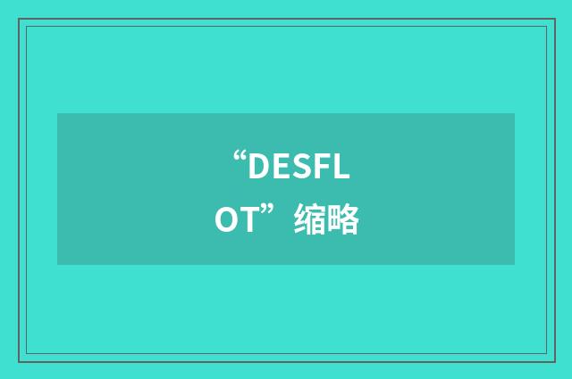 “DESFLOT”缩略