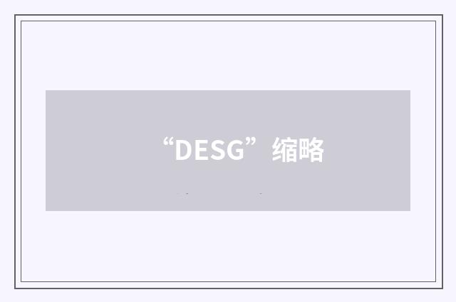 “DESG”缩略