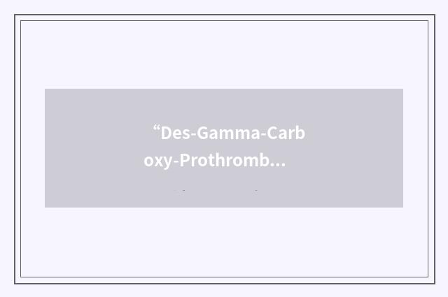 “Des-Gamma-Carboxy-Prothrombin”缩略