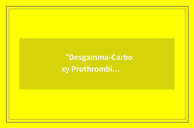 “Desgamma-Carboxy Prothrombin”缩略