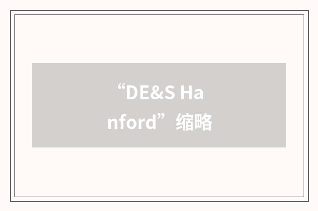 “DE&S Hanford”缩略