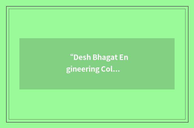 “Desh Bhagat Engineering College”缩略