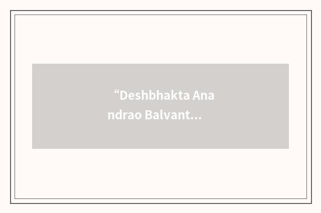 “Deshbhakta Anandrao Balvantrao Naik Arts & Science College”缩略