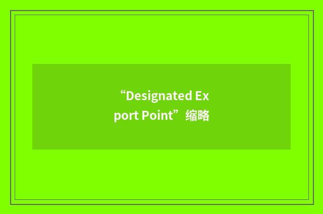 “Designated Export Point”缩略