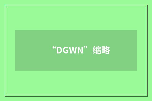 “DGWN”缩略