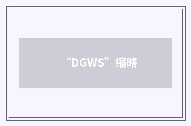 “DGWS”缩略