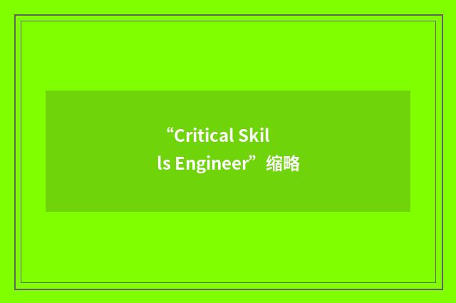 “Critical Skills Engineer”缩略