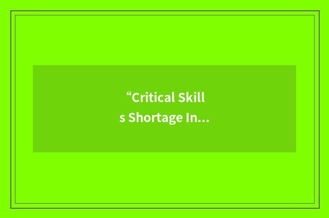 “Critical Skills Shortage Initiative”缩略
