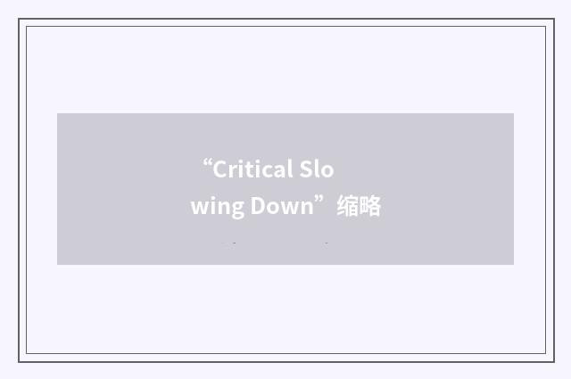“Critical Slowing Down”缩略
