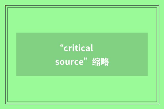 “critical source”缩略