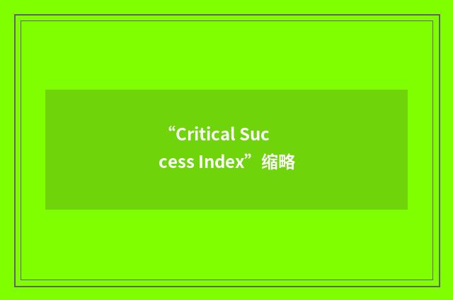 “Critical Success Index”缩略