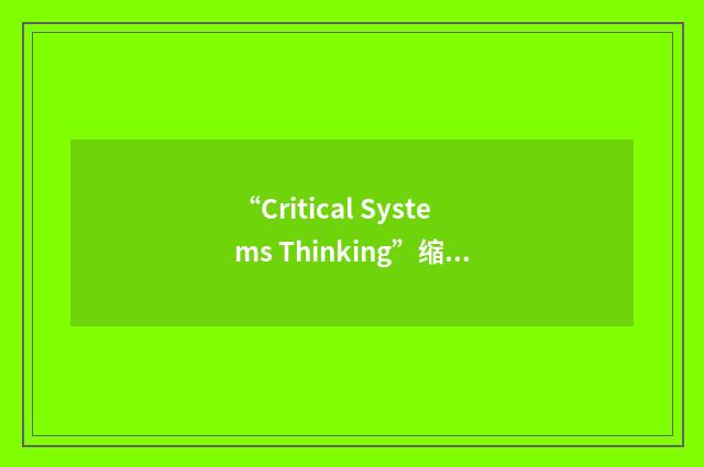“Critical Systems Thinking”缩略