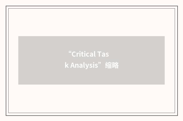 “Critical Task Analysis”缩略