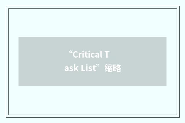 “Critical Task List”缩略