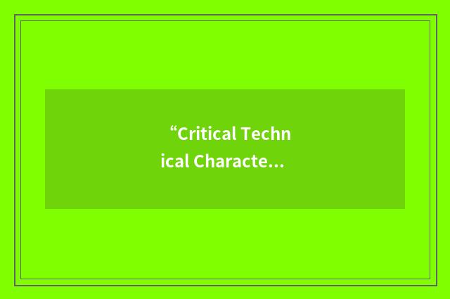 “Critical Technical Characteristic”缩略