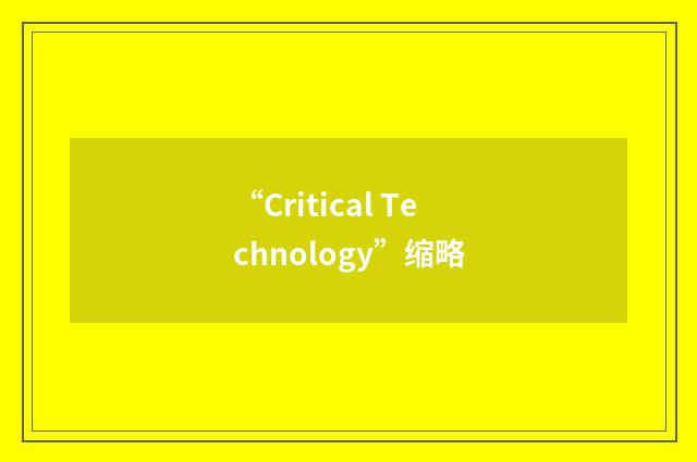 “Critical Technology”缩略