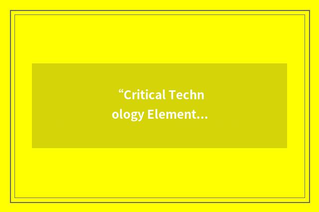 “Critical Technology Element”缩略
