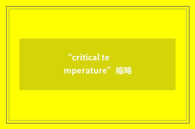 “critical temperature”缩略