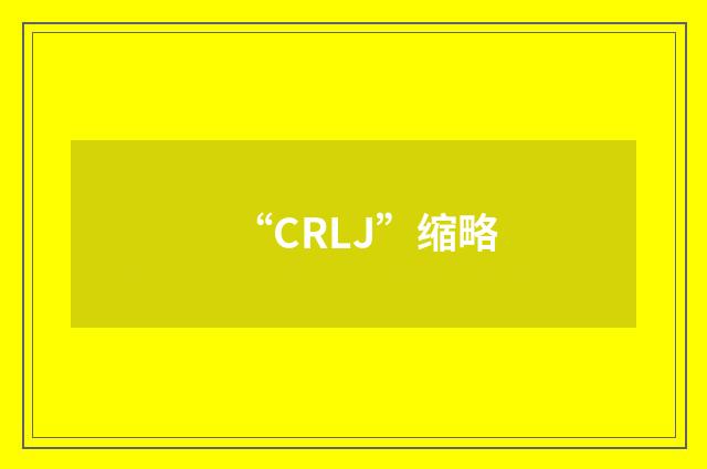 “CRLJ”缩略