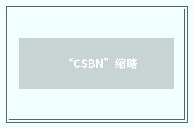 “CSBN”缩略