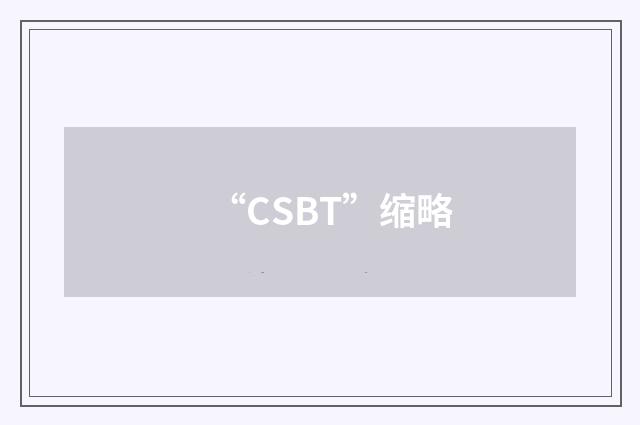 “CSBT”缩略