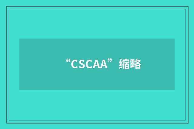 “CSCAA”缩略