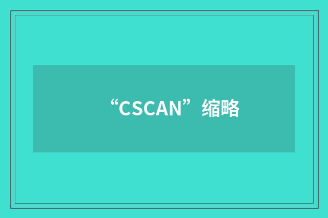 “CSCAN”缩略