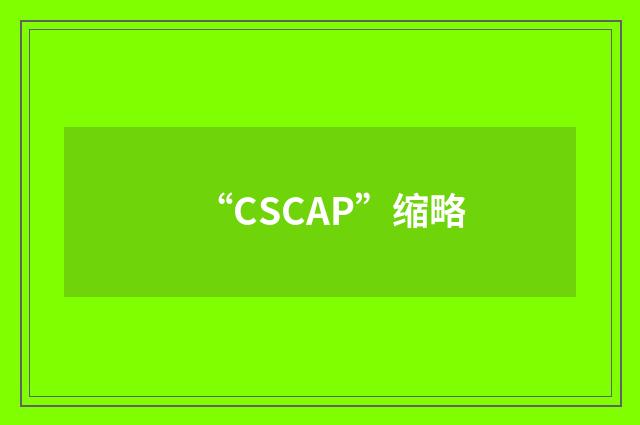 “CSCAP”缩略