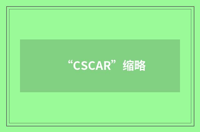 “CSCAR”缩略