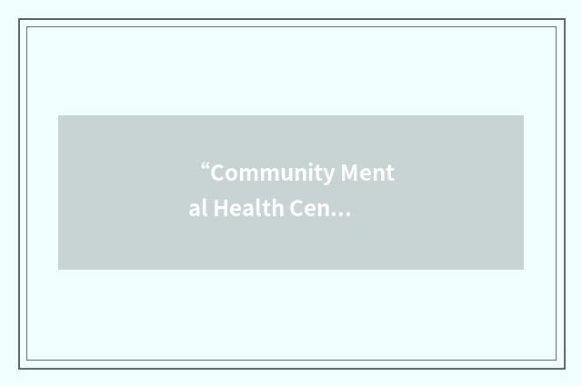 “Community Mental Health Centers Association”缩略