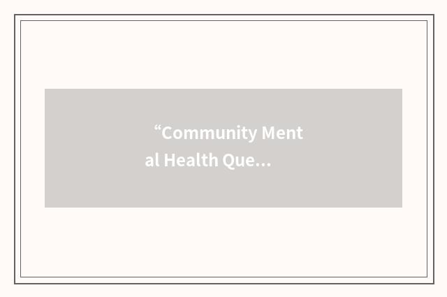 “Community Mental Health Questionnaire”缩略