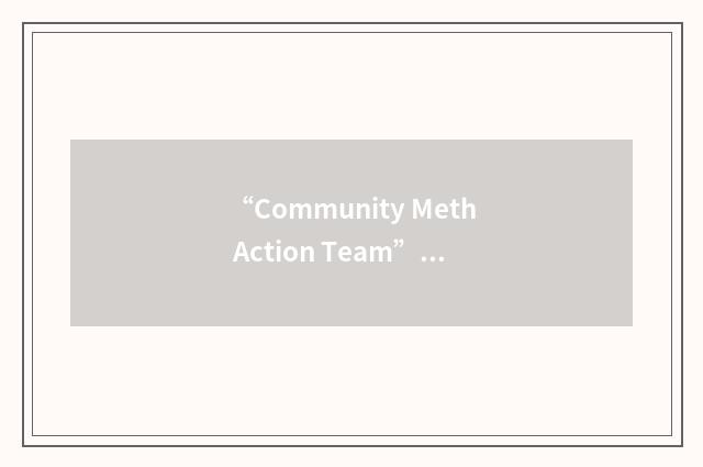 “Community Meth Action Team”缩略