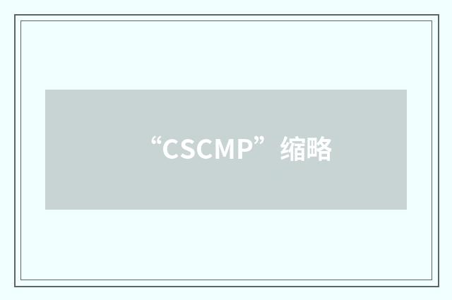 “CSCMP”缩略