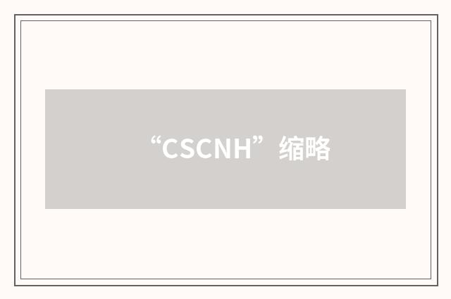 “CSCNH”缩略