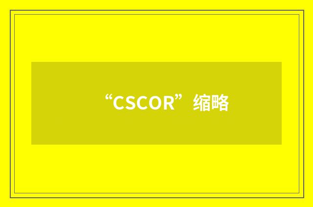 “CSCOR”缩略