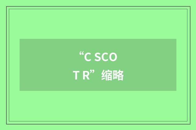 “C SCOT R”缩略